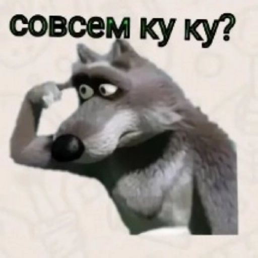 совсем ку ку?