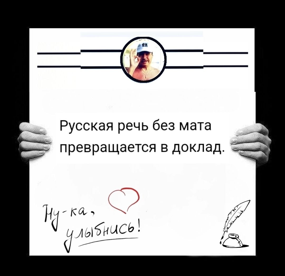 Русская речь без мата превращается в доклад.
Ну-ка, улыбнись!