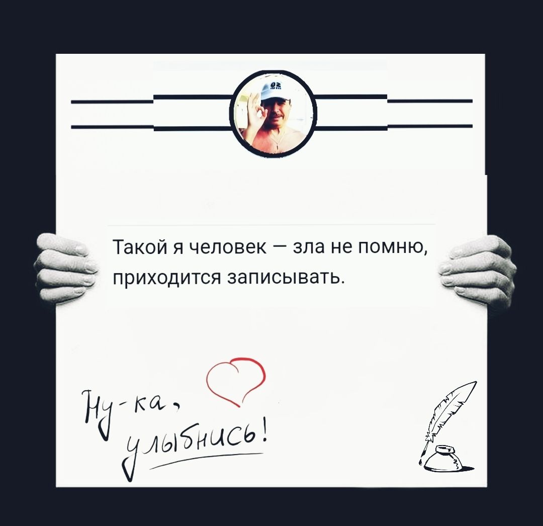 Такой я человек — зла не помню, приходится записывать.
Ну-ка, улыбнись!