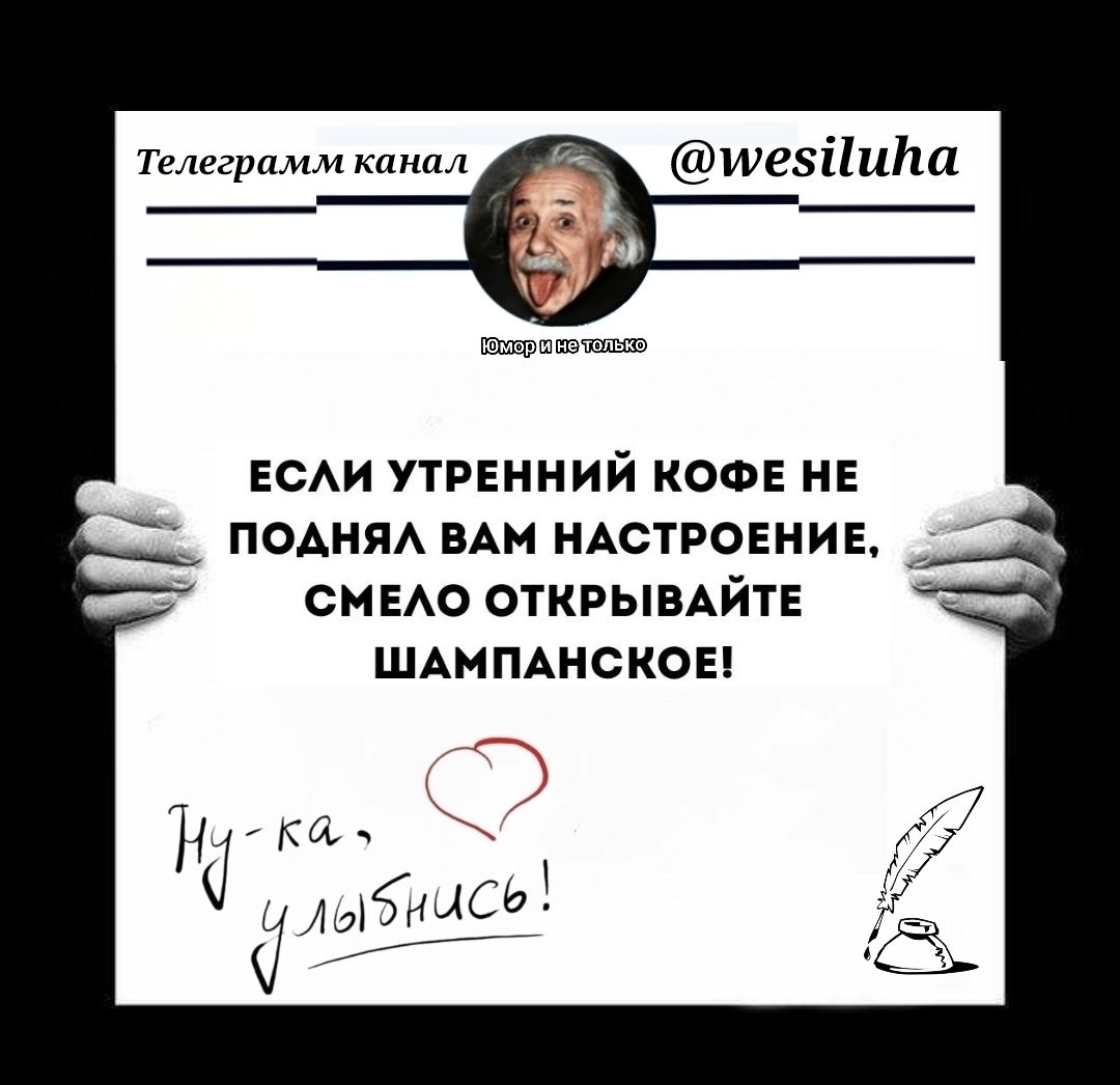 Если утренний кофе не поднял вам настроение, смело открывайте шампанское! Ну-ка, улыбнись!