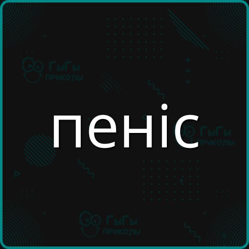 пентс