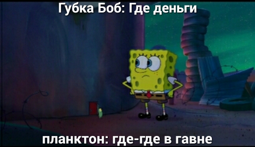 Губка Боб Где деньги о ПЛЕНКТОН где где В гавне