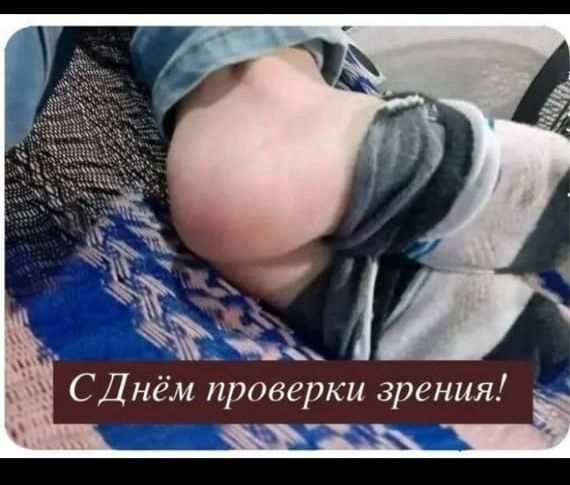 С Днём проверки зрения!