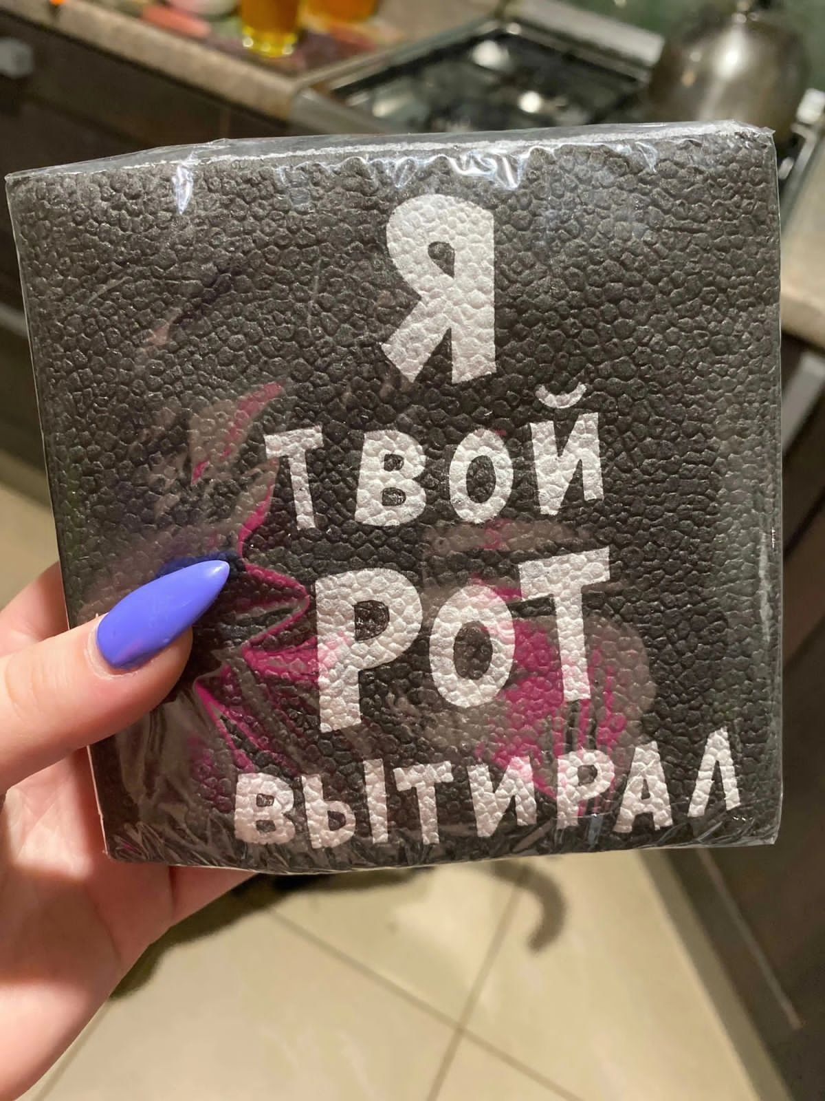 Я твой рот вытирал