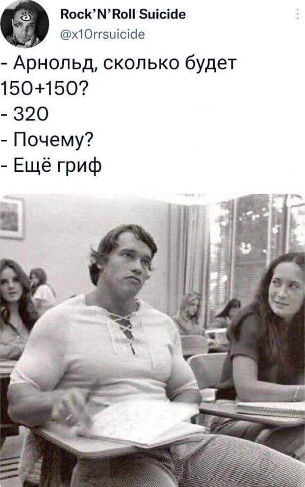 Арнольд, сколько будет 150+150?
- 320
- Почему?
- Ещёgrif