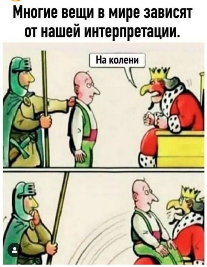 Многие вещи в мире зависят от нашей интерпретации.
На колени