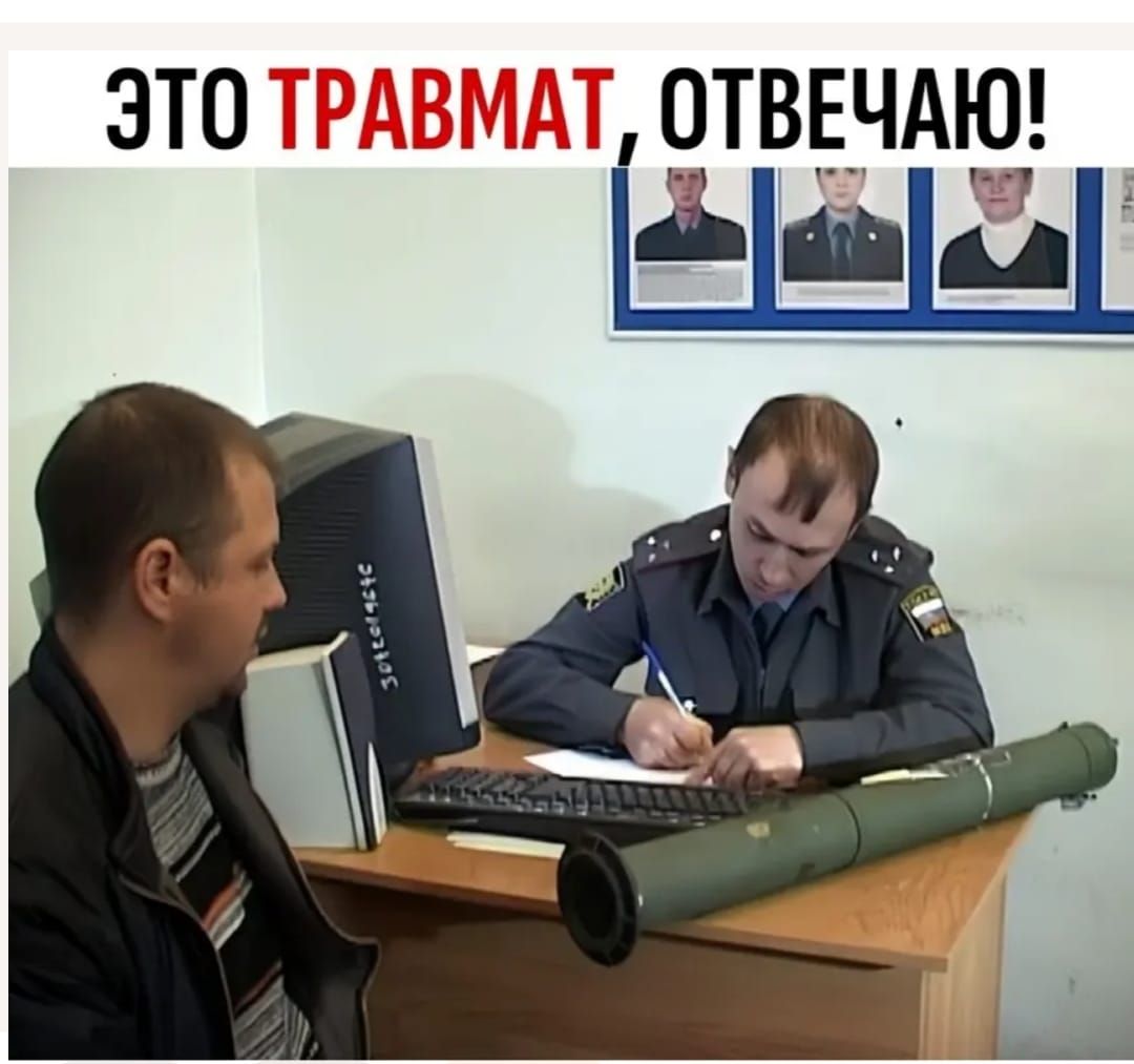 ЭТО ТРАВМАТ, ОТВЕЧАЮ!