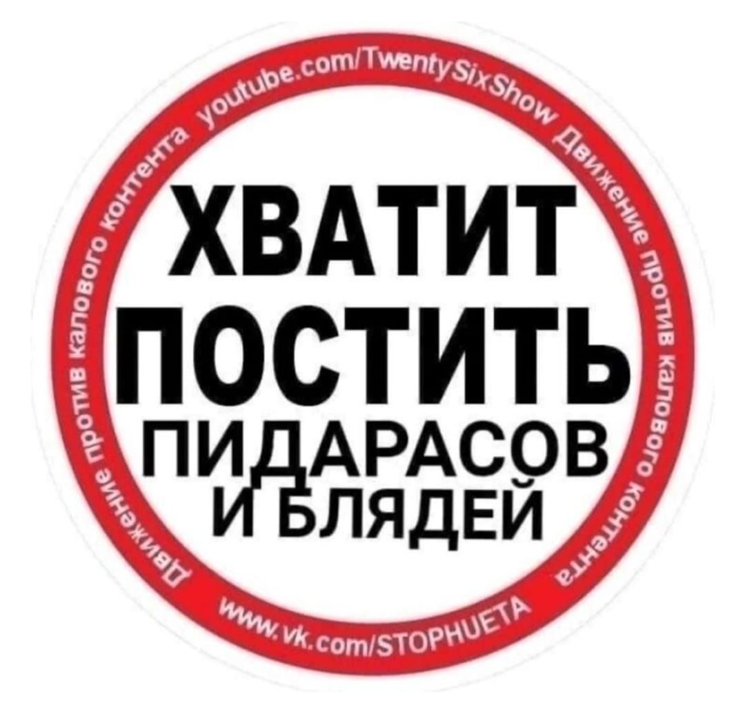 ХВАТИТ ПОСТИТЬ ПИДАРАСОВ И БЛЯДЕЙ