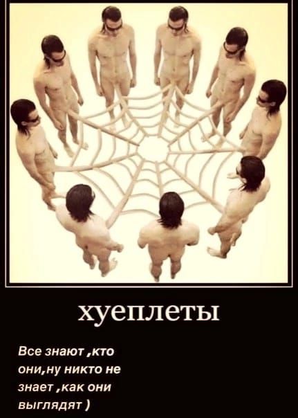 хүеплеты
Все знают, кто они, но никто не знает, как они выглядят )