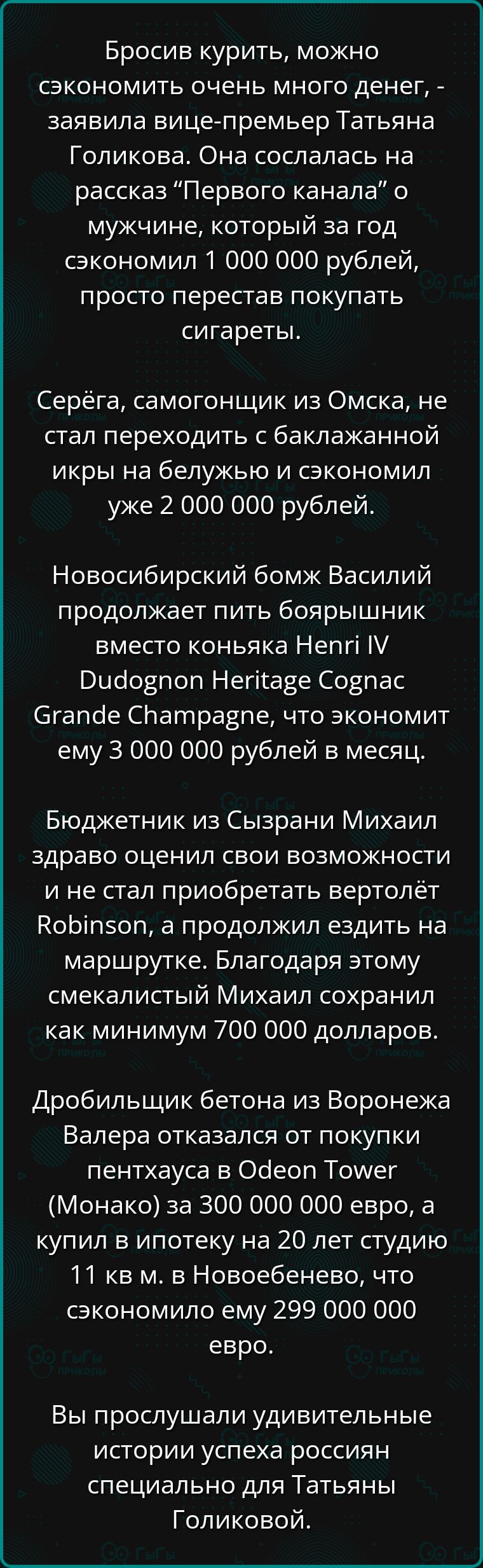 Бросив курить, можно сэкономить очень много денег, - заявила вице-премьер Татьяна Голикова. Она ссылалась на рассказ 