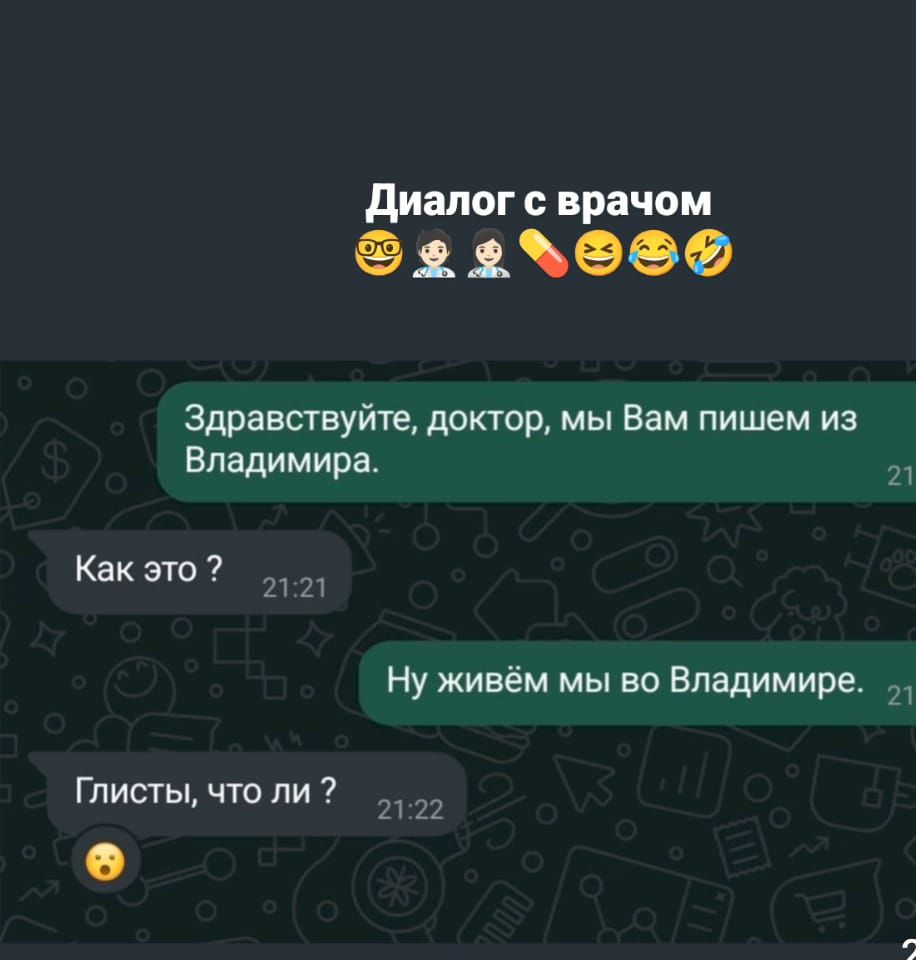 Здравствуйте, доктор, мы Вам пишем из Владимира.
Как это ?
Ну живём мы во Владимире.
Глисты, что ли ?