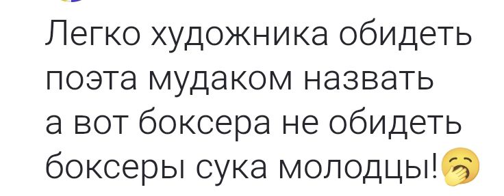 Легко художника обидеть поэта мудаком назвать а вот боксера не обидеть боксеры сука молодцы!