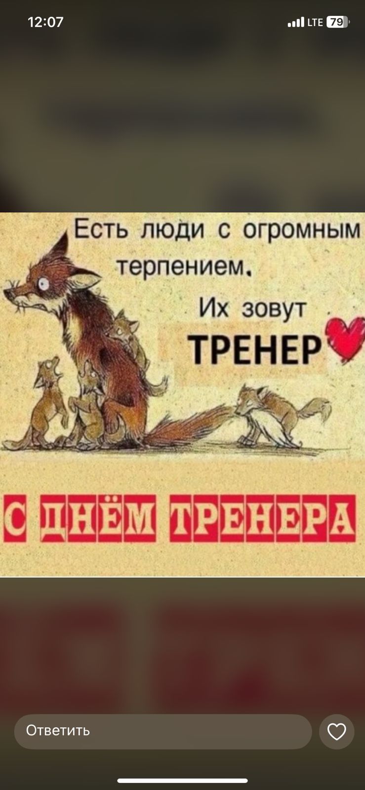 Есть люди с огромным терпением. Их зовут ТРЕНЕР
С ДНЁМ ТРЕНЕРА