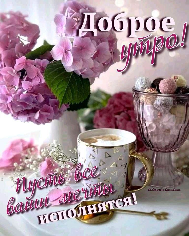 Доброе утро! Пусть все ваши мечты исполняются!