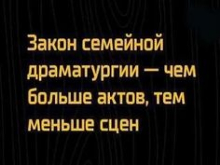 Закон семейной драматургии чем больше актов тем меньше сцен