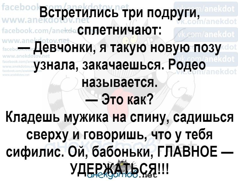 Встретились три подруги сплетничают Девчонки я такую новую позу узнала закачаешься Родео называется Это как Кладешь мужика на спину садишься сверху и говоришь что у тебя сифилис Ой бабоньки ГЛАВНОЕ Уд9