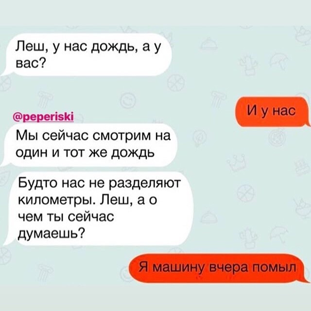 Леш у нас дождь а у вас Мы сейчас смотрим на один и тот же дождь Будто нас не разделяют километры Леш а о чем ты сейчас думаешь