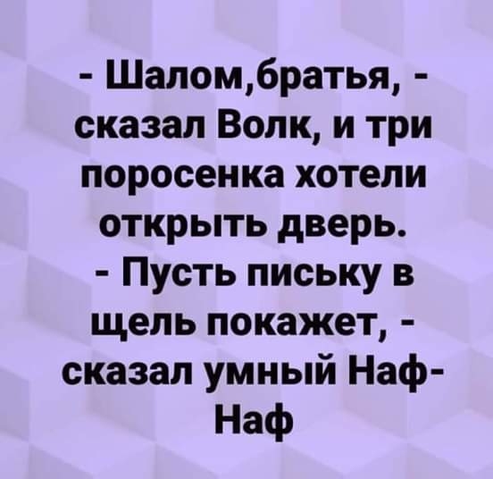 Шаломбратья сказал Волк и три поросенка хотели открыть дверь Пусть письку в щель покажет сказал умный Наф Наф