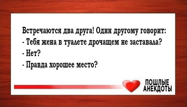 Встречается два друга Один друюму говорит Тебя жена в тумете дрочащем не заставил Нет Правда хорошее место