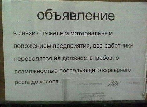 объявление в связи с тяжёпым материальным положением предприятия все работники переводятся на должность рабов с возможностью последующего карьерного роста до холопа