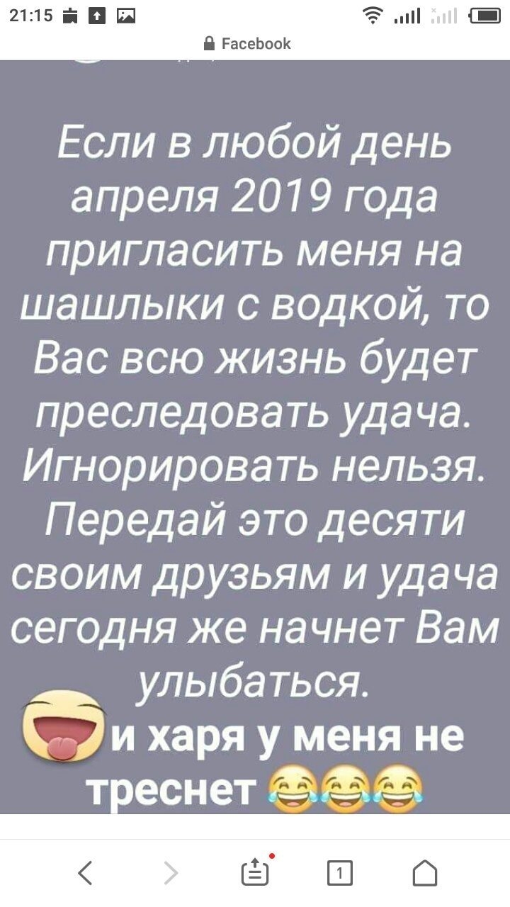 П РасеЬооК Если в любой день апреля 2019 года пригласить меня на шашлыки с водкой то Вас всю жизнь будет преследовать удача Игнорировать нельзя Передай это десяти своим друзьям и удача сегодня же начнет Вам улыбаться и харя у меня не т еснет 31