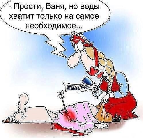 Прости Ваня но воды _ хватит только на самое необходимое 7