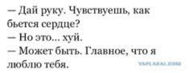 Дай руку Чувствуешь как бьется сердце Но это хуй Может быть Главное что я люблю тебя