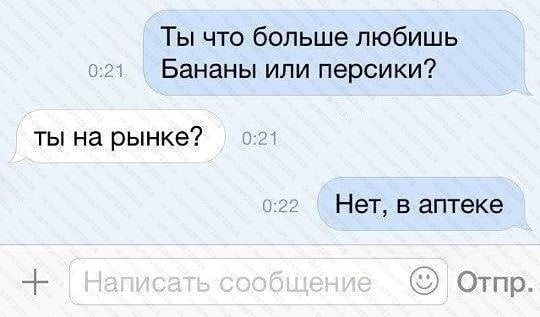 Ты что больше любишь Бананы или персики ты на рынке ь 2 Нет в аптеке 19 Отпр