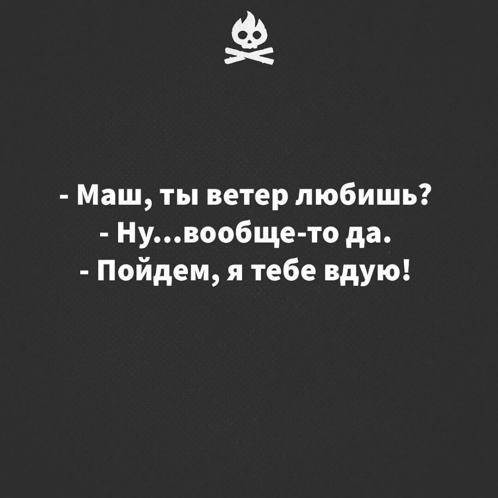 Ф Маш ты ветер любишь Нувообще то да Пойдем я тебе вдую