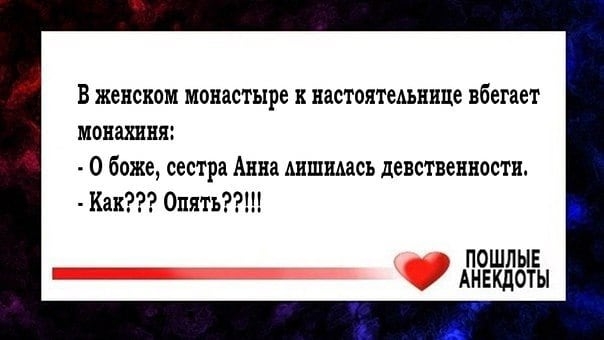 В женском монастыре К настоятельнице вбегает монахиня О боже сестра Анна ШШИМСЪ девственности Как Опять