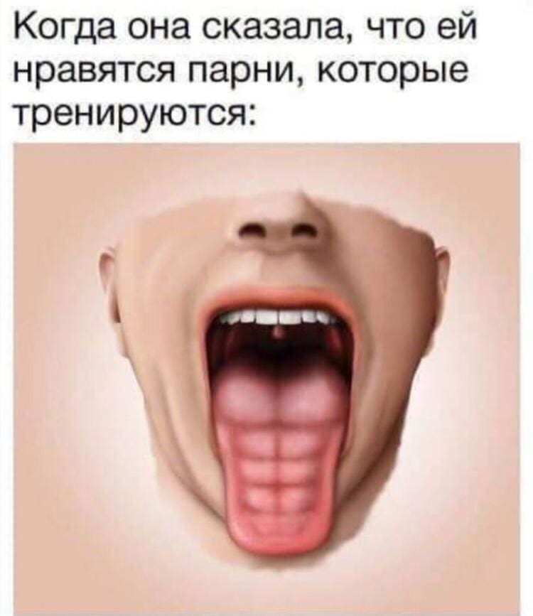 Когда она сказала что ей нравятся парни которые тренируются