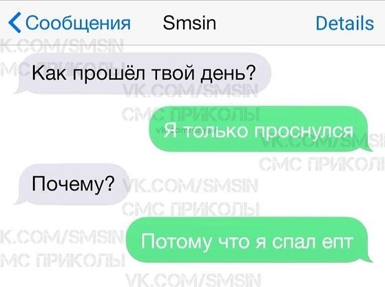 Сообщения Зтзіп Весаііз Какпрошёлтвойдень Я пэлько проснулся Почему ПОТОМУ ЧТО Я спал епт