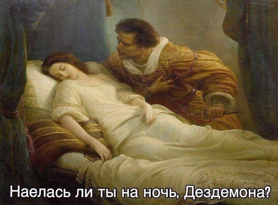 Наелась ли тына в ь Дездемана