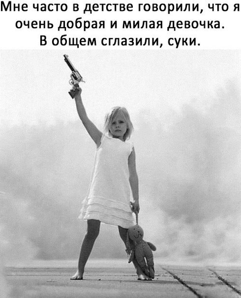 Мне часто в детстве говорили что я очень добрая и милая девочка В общем сглазили суки