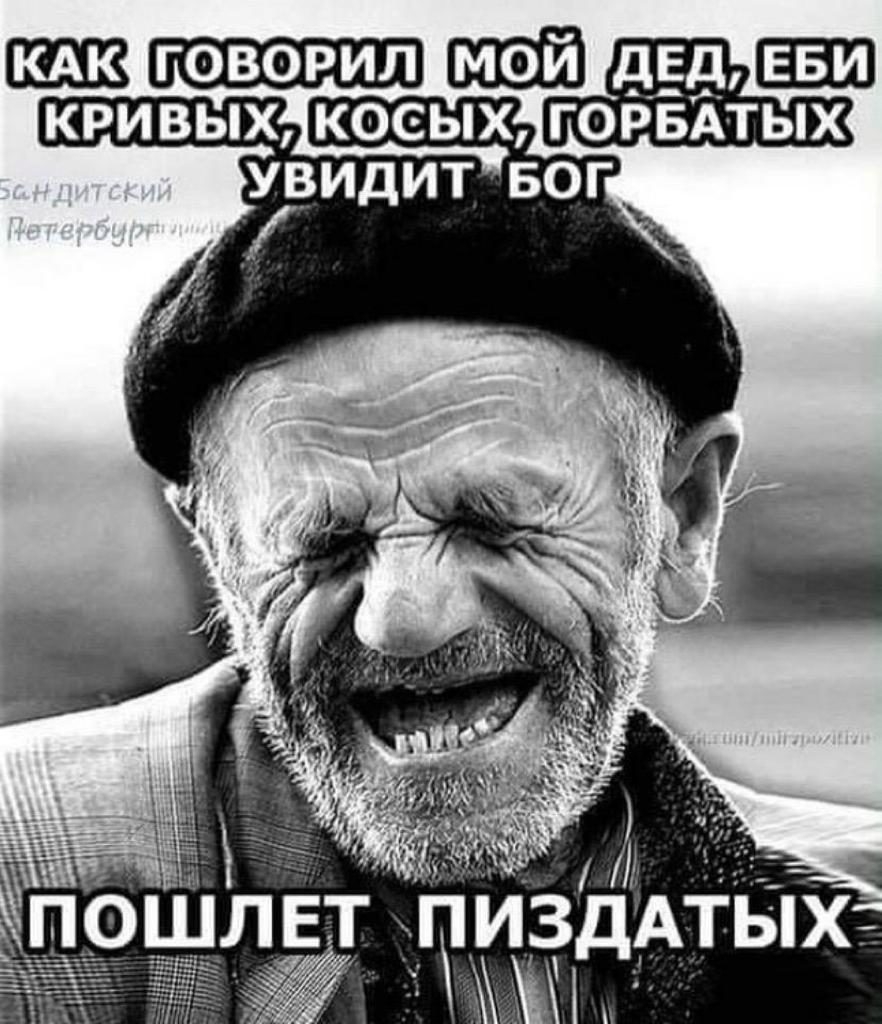 говорил давлю КРИВЫХ КОСЗЫХ ГОРБАТЫХ Ъ __ _ а д_Г_ИДдАТЬХ Л ЕТ