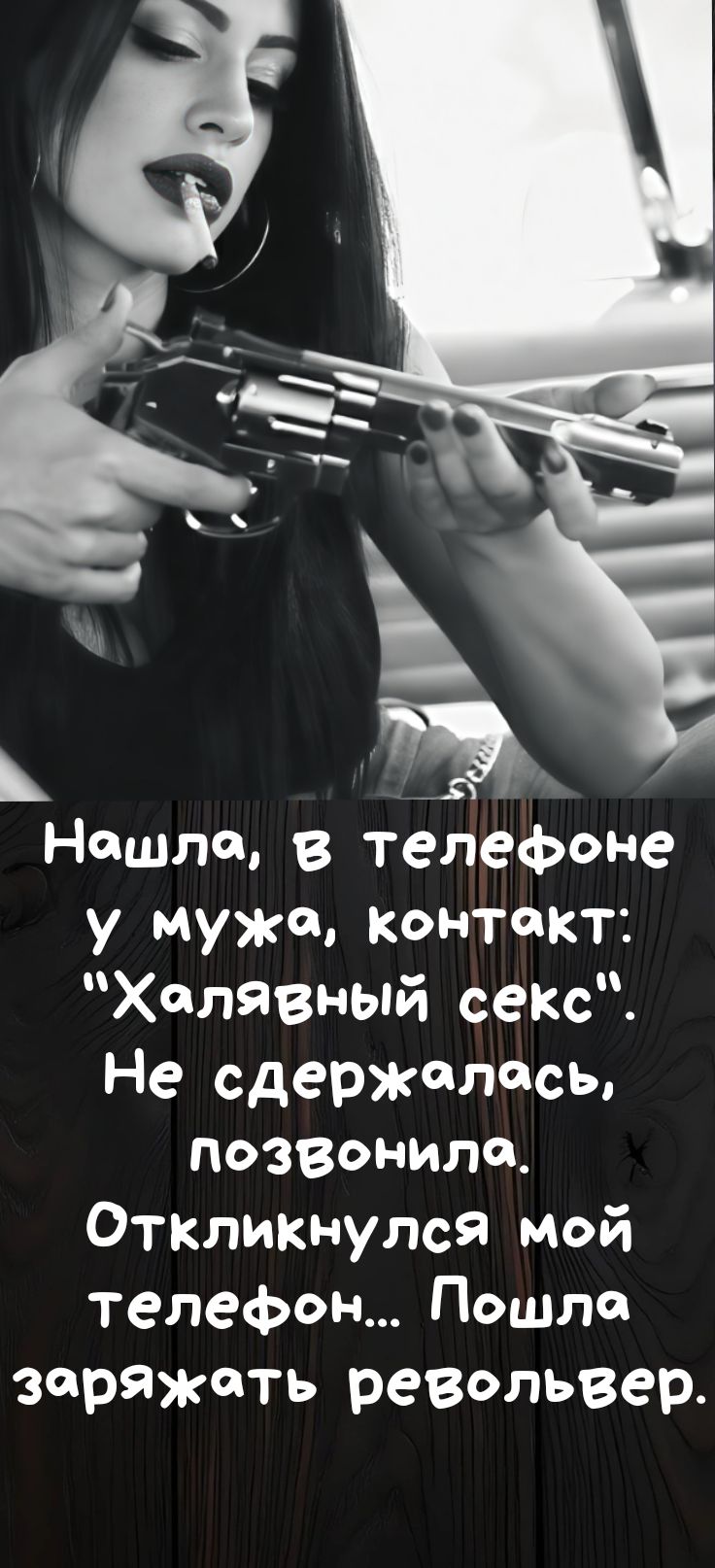 Нашла, в телефоне у мужа, контакт: 