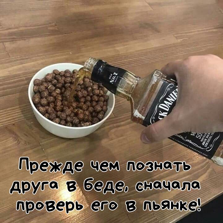 Прежде чем познать друга в беде, сначала проверь его в пьянойке!
