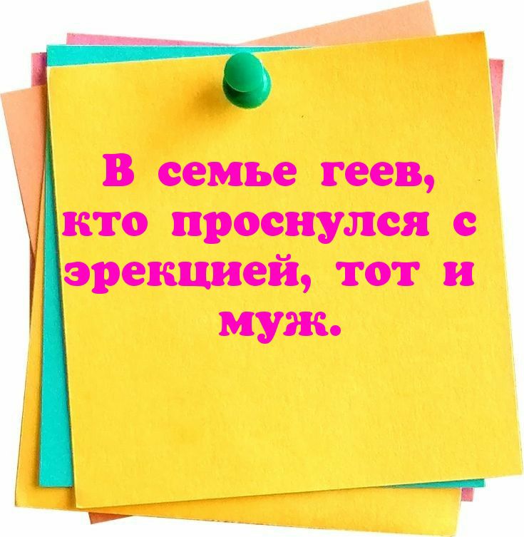 В семье гев, кто проснулся с эрекцией, тот и муж.