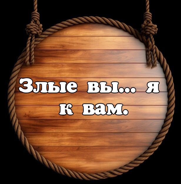 Злые вы... я к вам.