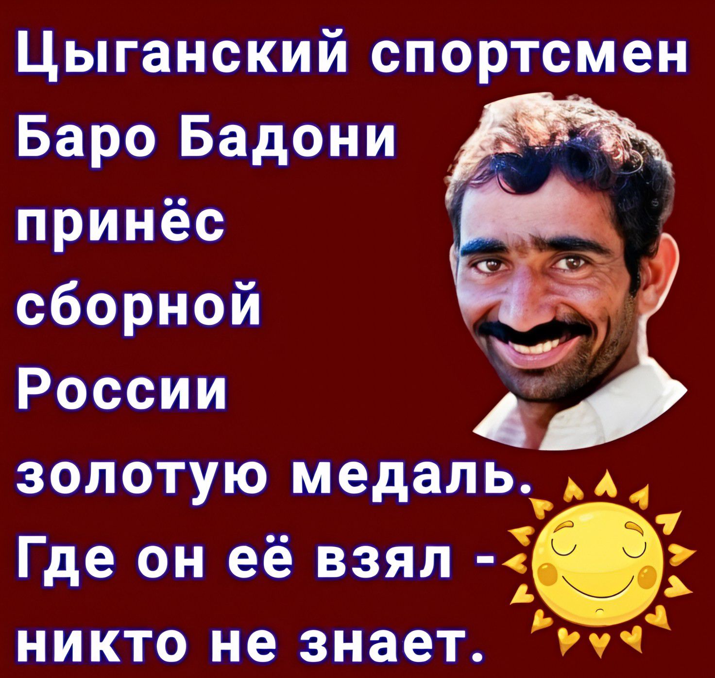 Цыганский спортсмен Баро Бадони принесёт сборной России золотую медаль. Где он её взял - никто не знает.