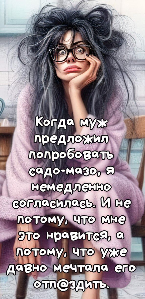 Когда муж предложил попробовать садо-мазо, я немедленно согласилась. И не потому, что мне это нравится, а потому, что уже давно мечтала его отп@здить.