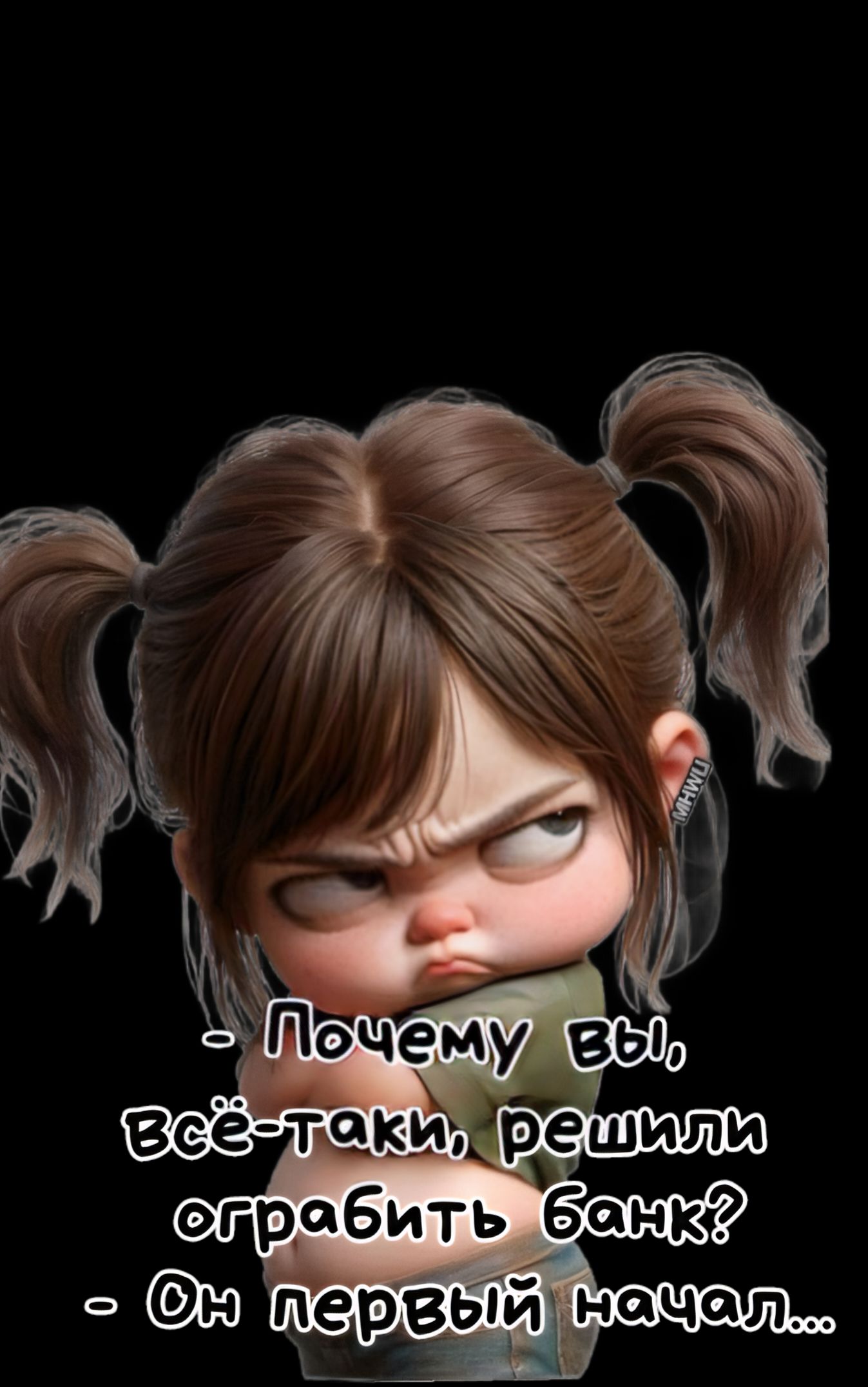 - Почему вы, всё-таки, решили ограбить банк?
- Он первый начал...