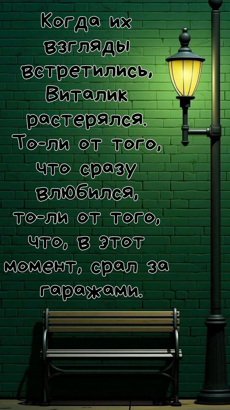Когда их взгляды встретились, Виталик растерялся. То ли от того, что сразу влюбился, то ли от того, что, в этот момент, спал за гаражами.