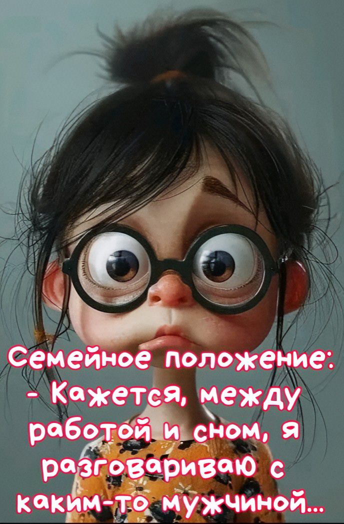 Семейное положение: - Кажется, между работой и сном, я разговариваю с каким-то мужчиной...