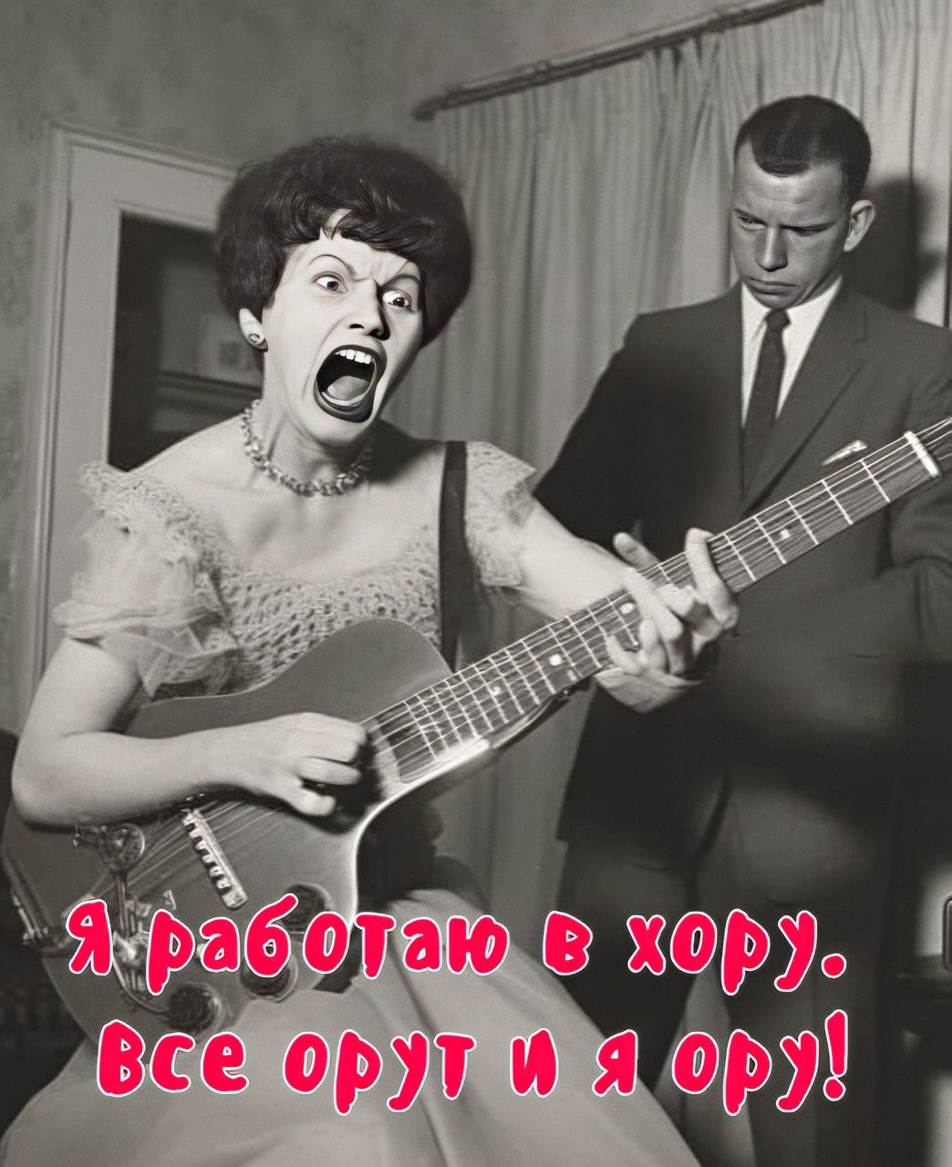Я работаю в хору. Все орут и я ору!