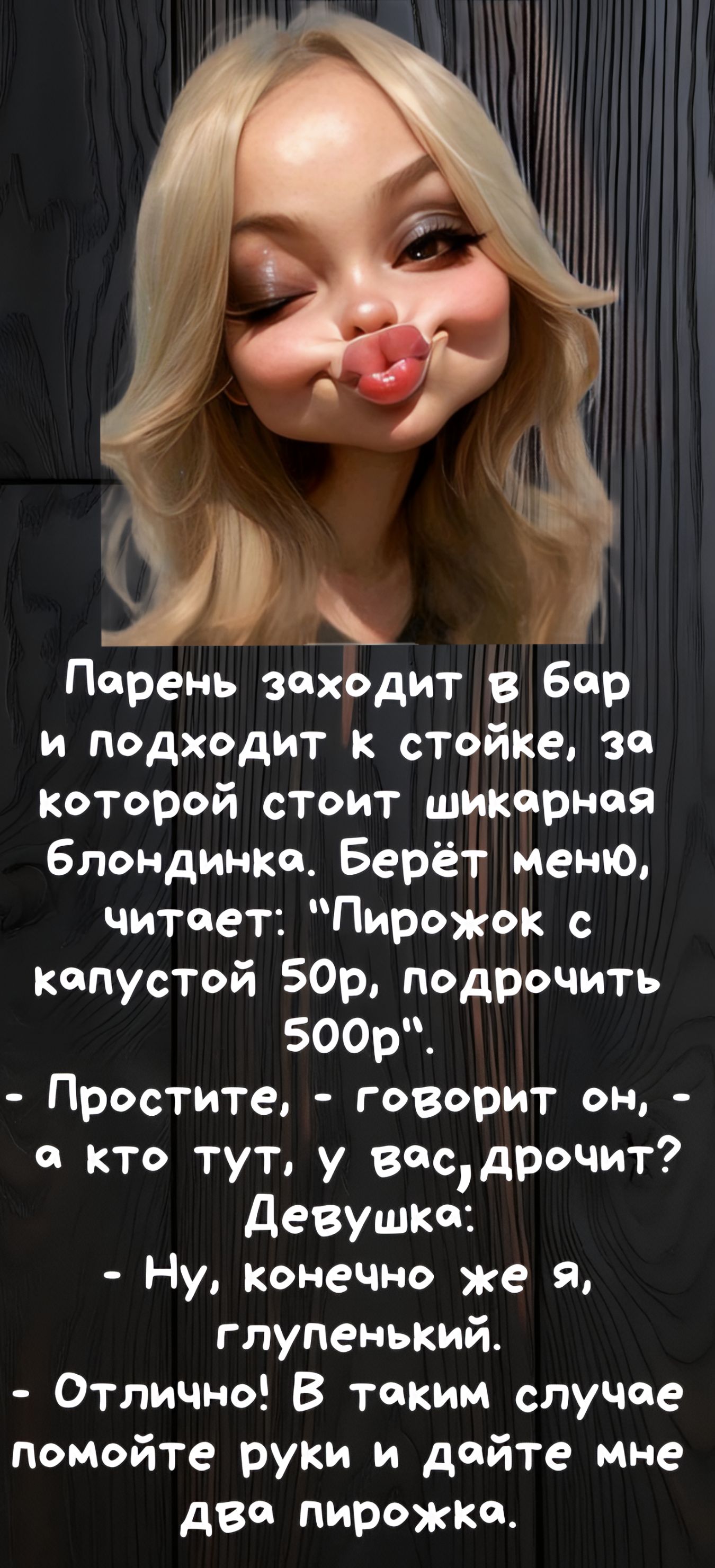Парень заходит в бар и подходит к стойке, за которой стоит шикарная блондинка. Берёт меню, читает: 