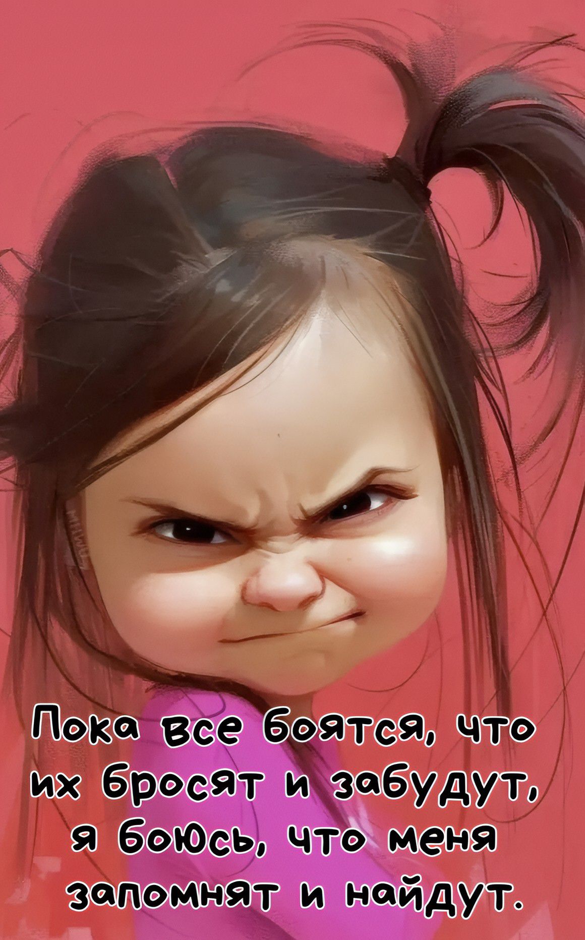 Пока все боятся, что их бросят и забудут, я боюсь, что меня запомнят и найдут.