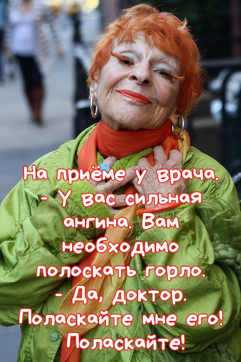 На приёме у врача. - У вас сильная ангина. Вам необходимо полоскать горло. - Да, доктор. Пожалуйста, поласкайте мне его! Пожалуйста!