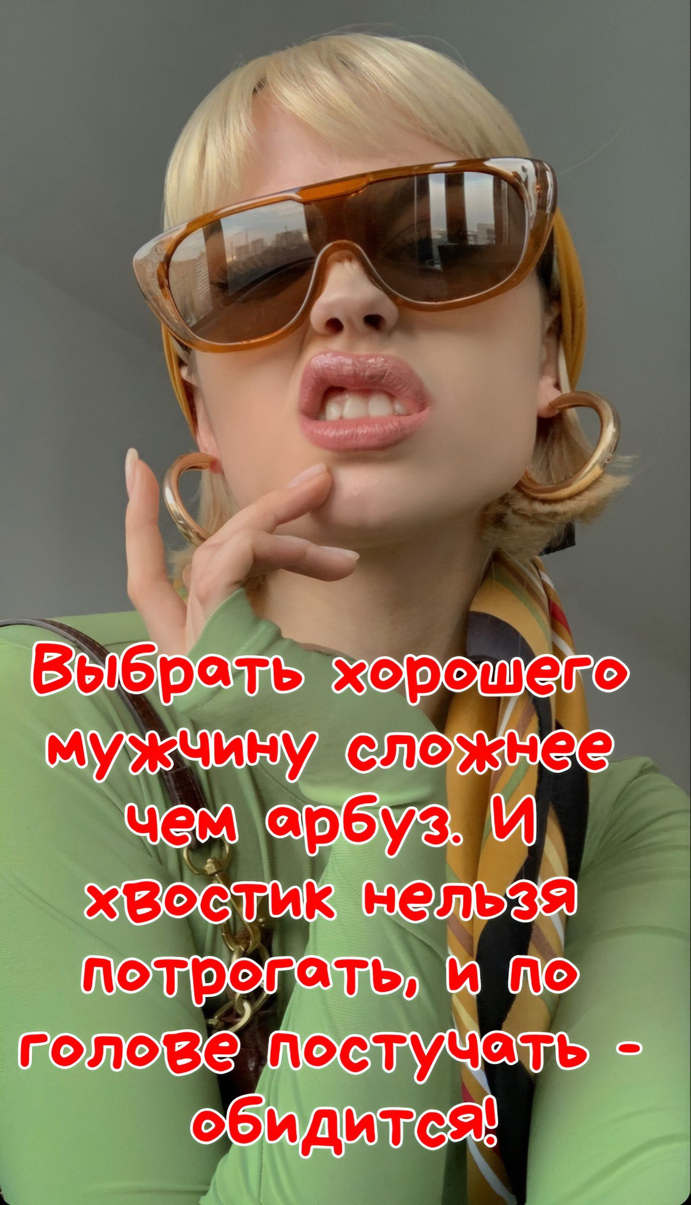 Выбрать хорошего мужчину сложнее чем арбуз. И хвостик нельзя потротать, и по голове постучать - обидится!