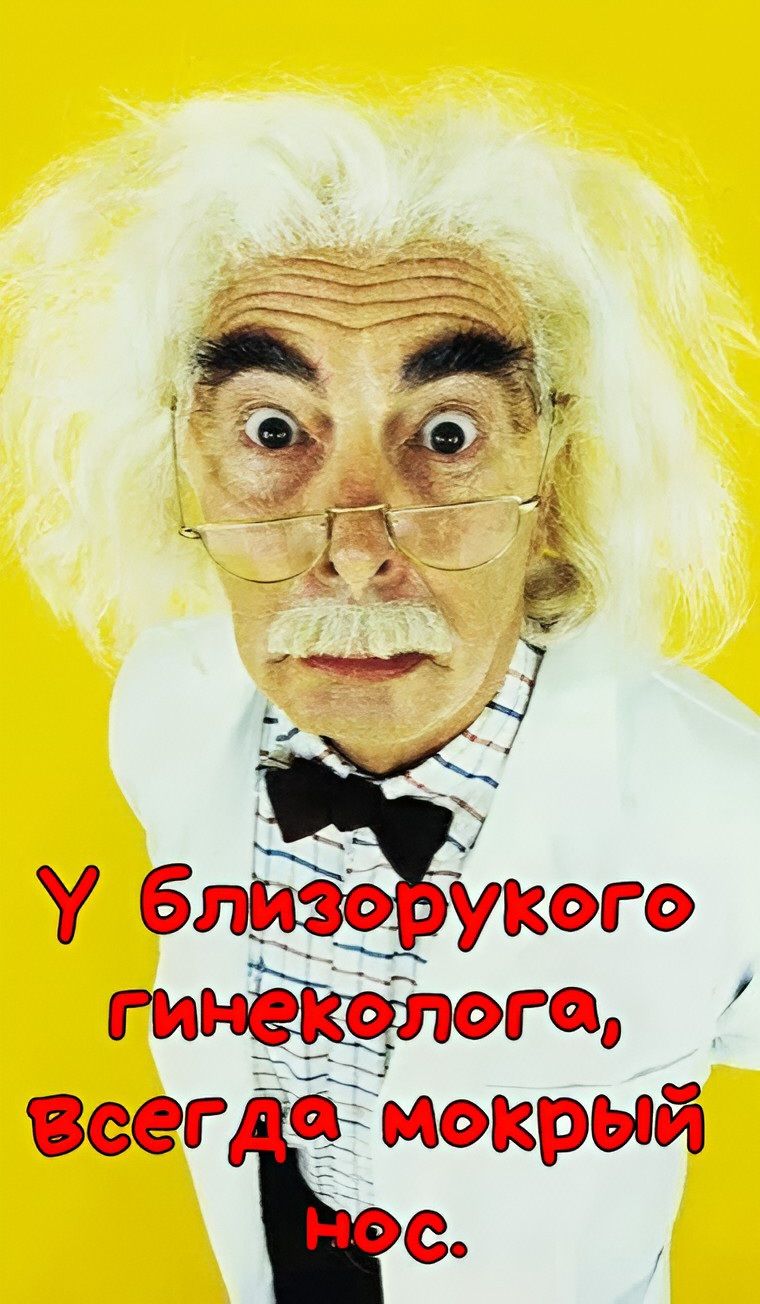 У близорукого гинеколога, всегда мокрый нос.
